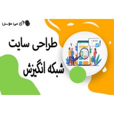 طراحی سایت شبکه انگیزش